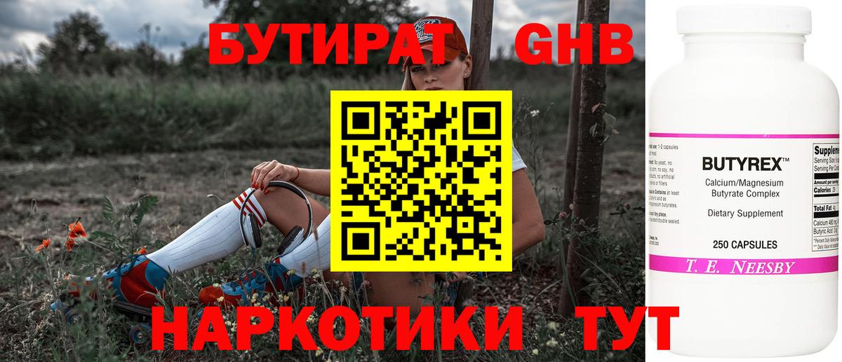 БУТИРАТ Butirat Калач-на-Дону