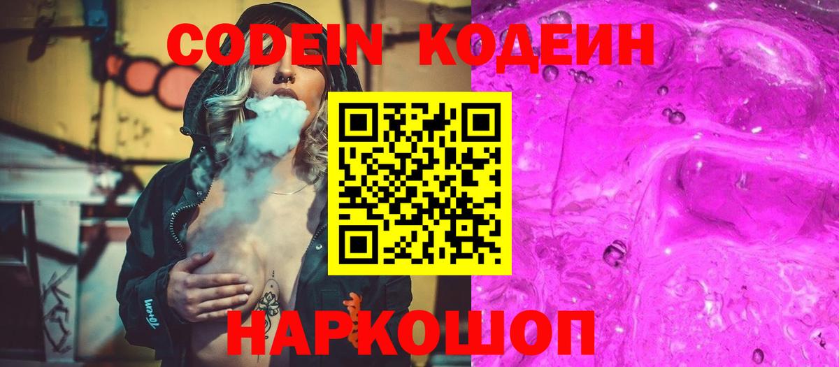 Кодеиновый сироп Lean Purple Drank Калач-на-Дону
